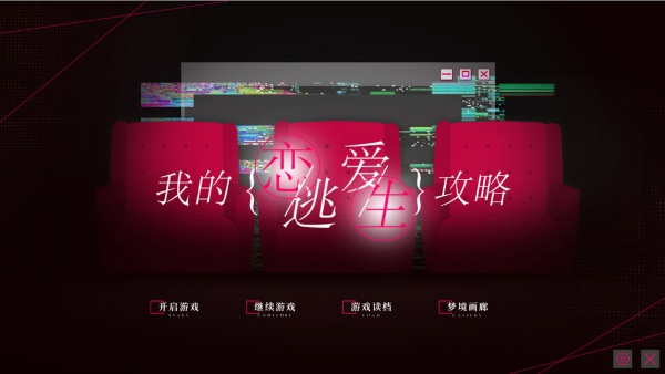 我的恋爱逃生攻略截图2