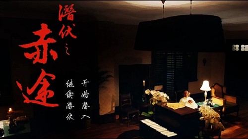 潜伏之赤途截图4