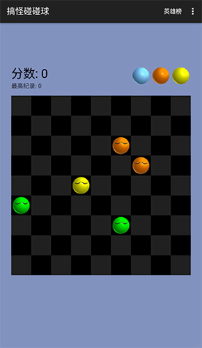 搞怪碰碰球截图4