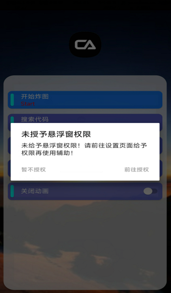 CA炸图辅助截图