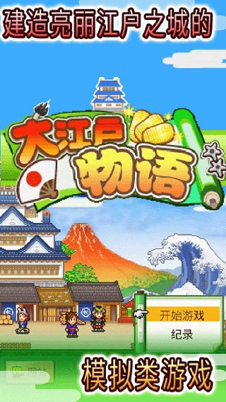 大江户物语截图3