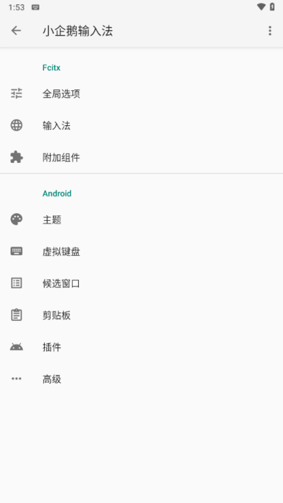 小企鹅输入法截图