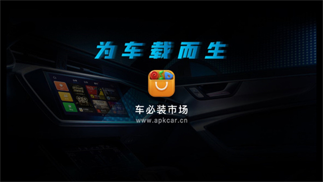 车必装市场截图