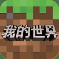 我的世界单机版