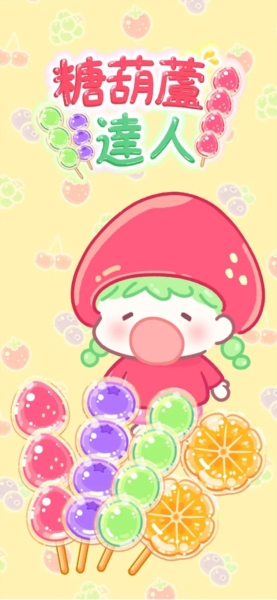 糖葫芦达人最新版本截图4