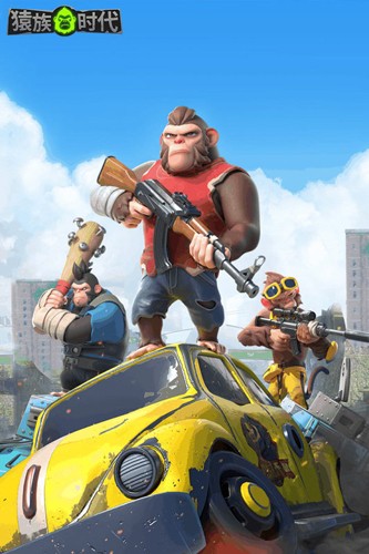 猿族时代最新版本截图4