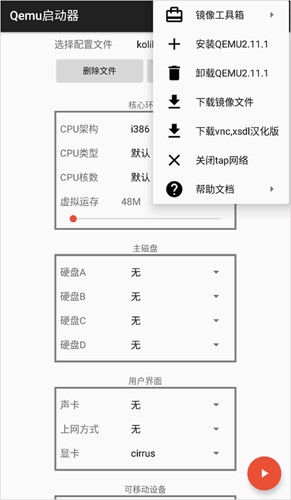 qemu启动器截图