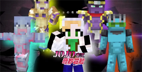 我的世界JOJO的奇妙冒险截图1