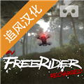 freerider模拟器