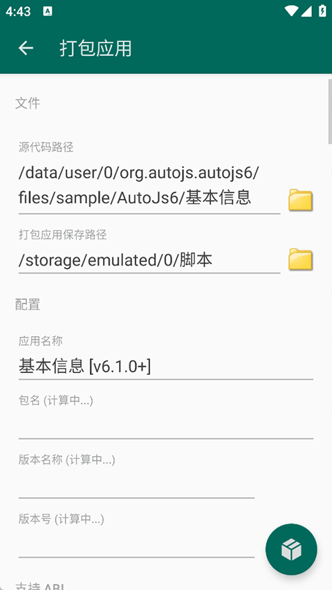 AutoJs6截图