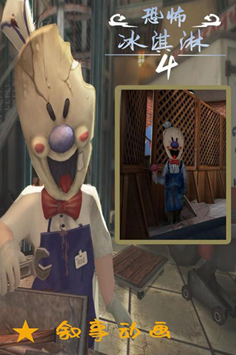 恐怖冰淇淋4截图5