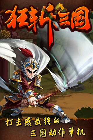 狂斩三国截图5