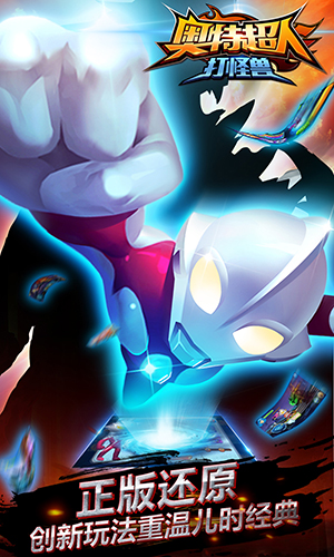 奥特超人打怪兽截图2
