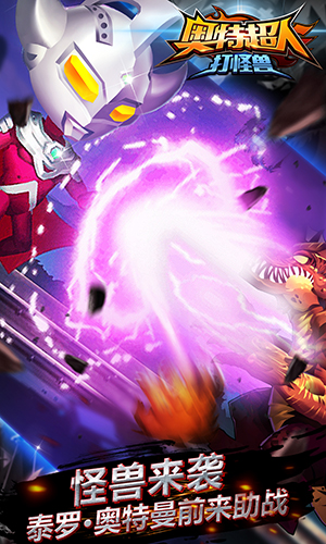 奥特超人打怪兽截图1