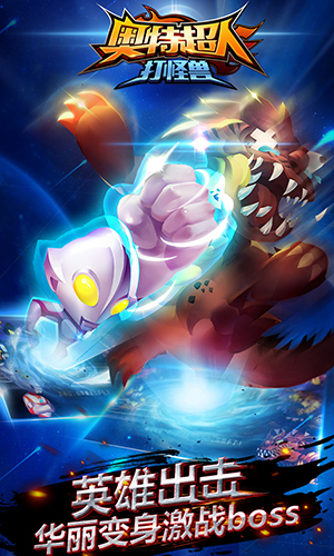 奥特超人打怪兽截图4