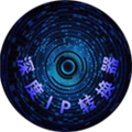 深度IP转换器
