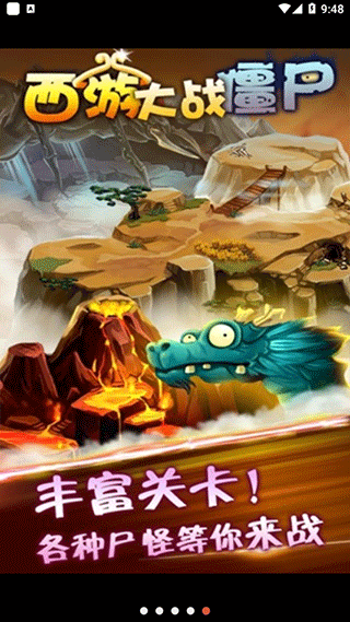 西游大战僵尸2截图1