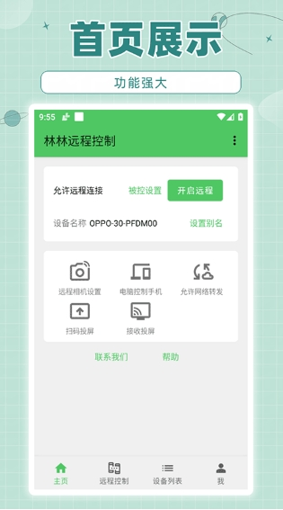 林林远程控制截图