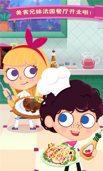 美食兄妹之法国餐厅截图3