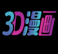 3d漫画免费
