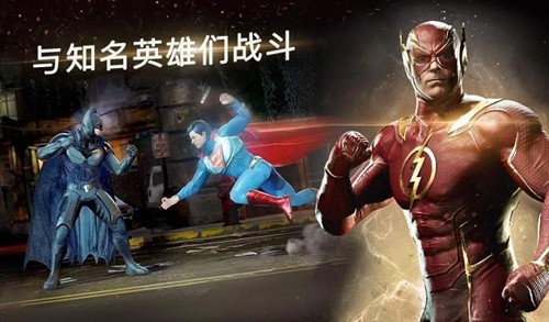 不义联盟2手机版截图1