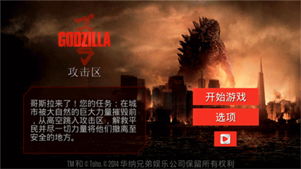 哥斯拉攻击区截图3