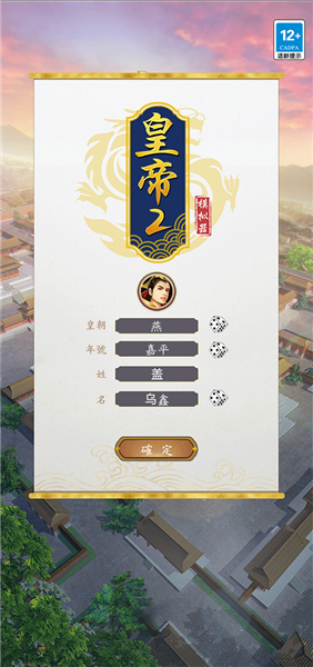 皇帝模拟器2截图2