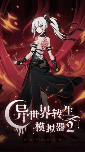 异世界转生模拟器2截图