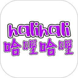 halihali哈哩哈哩