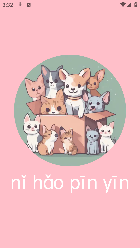 拼音学习机截图