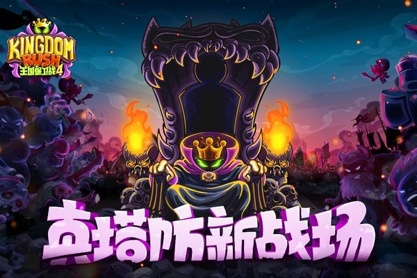 王国保卫战4截图1