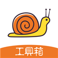 蜗牛工具箱