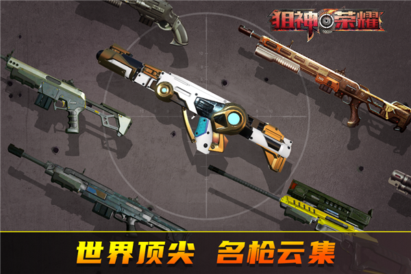 狙神荣耀截图3