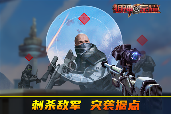 狙神荣耀截图4