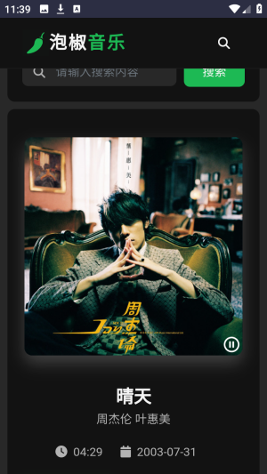泡椒音乐截图