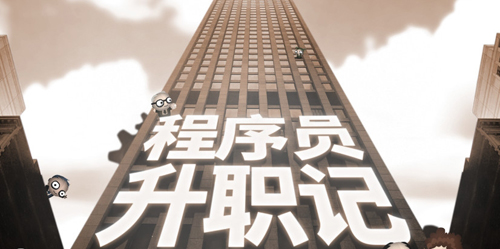 程序员升职记截图