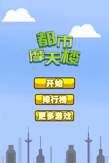 都市摩天楼截图1