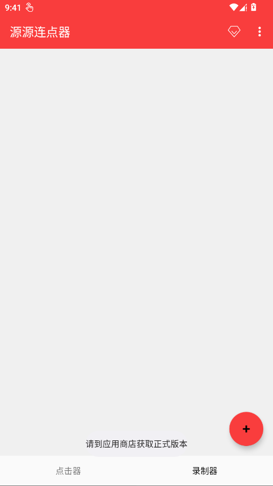 源源连点器截图