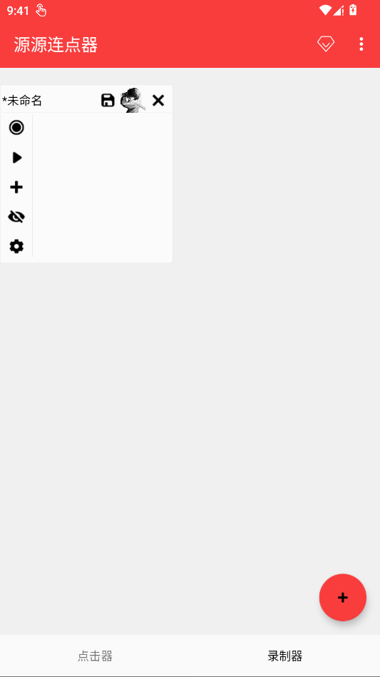 源源连点器截图