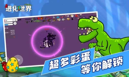 进化世界截图