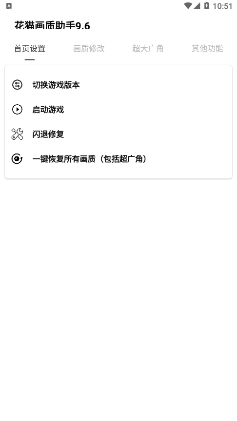 花猫画质助手截图