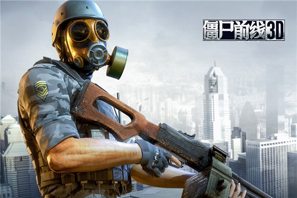 僵尸前线3D截图