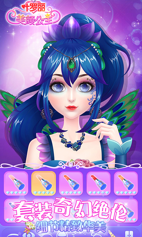 叶罗丽美颜公主截图