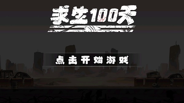 求生100天截图