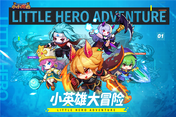 小小勇者截图