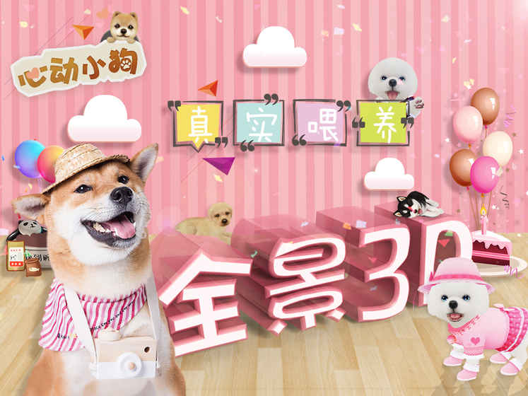 心动小狗截图