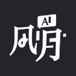 ai风月
