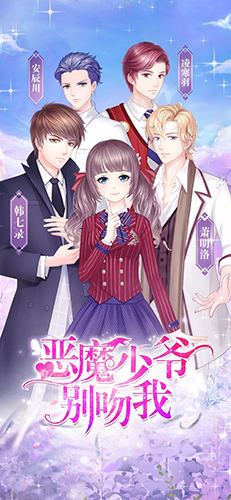 恶魔少爷别吻我截图