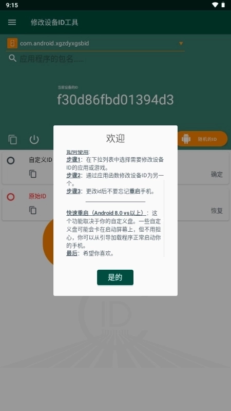 设备ID修改器截图