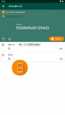 设备ID修改器截图